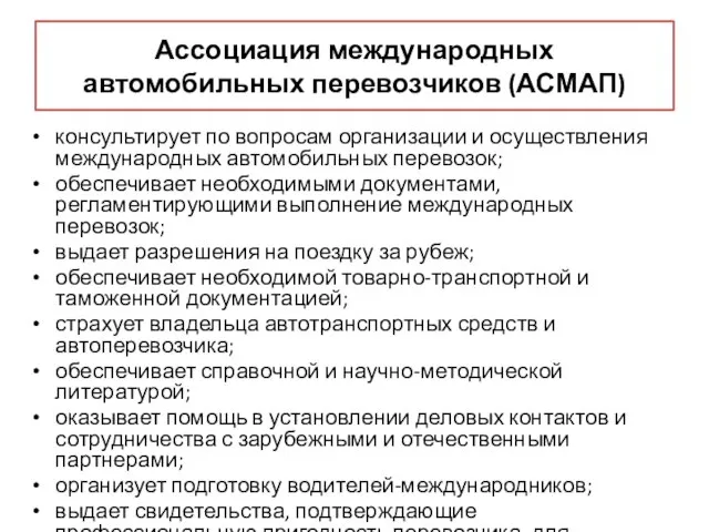 Ассоциация международных автомобильных перевозчиков (АСМАП) консультирует по вопросам организации и осуществления международных