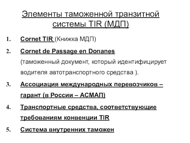 Элементы таможенной транзитной системы TIR (МДП) Cornet TIR (Книжка МДП) Cornet de