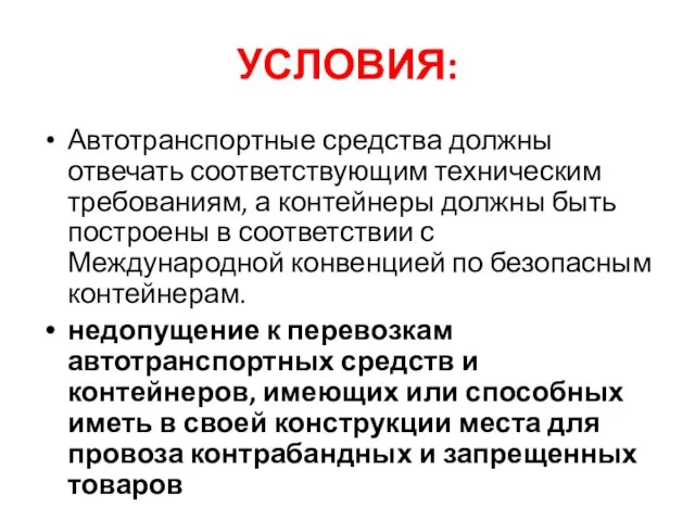 УСЛОВИЯ: Автотранспортные средства должны отвечать соответствующим техническим требованиям, а контейнеры должны быть