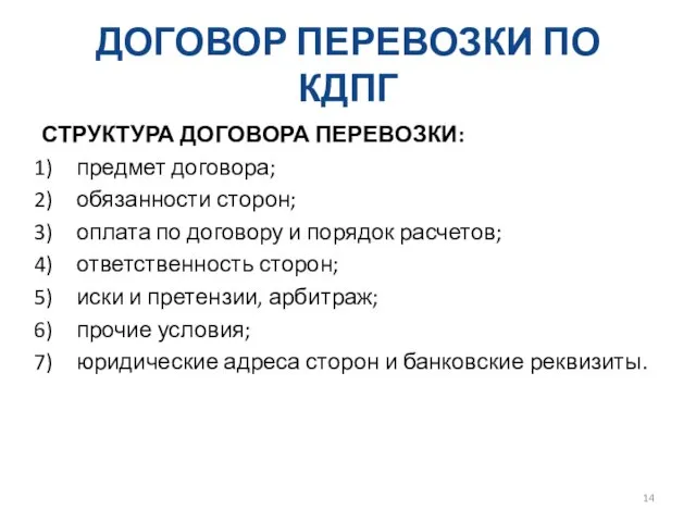 ДОГОВОР ПЕРЕВОЗКИ ПО КДПГ СТРУКТУРА ДОГОВОРА ПЕРЕВОЗКИ: предмет договора; обязанности сторон; оплата