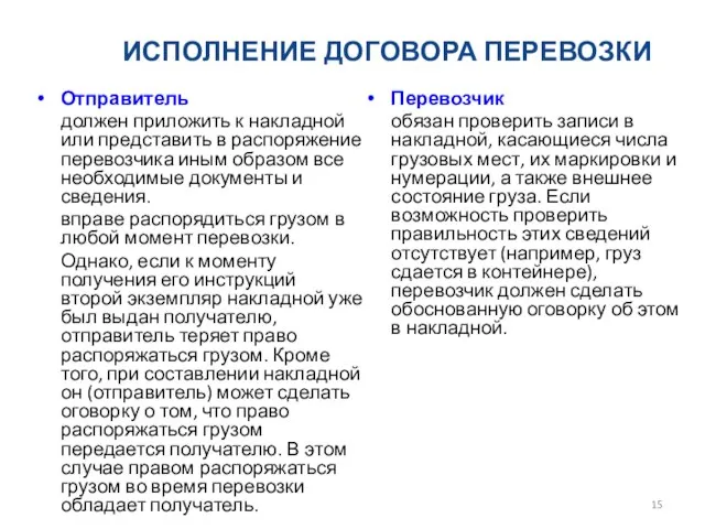 ИСПОЛНЕНИЕ ДОГОВОРА ПЕРЕВОЗКИ Отправитель должен приложить к накладной или представить в распоряжение