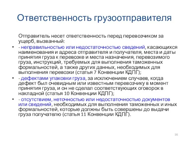 Ответственность грузоотправителя Отправитель несет ответственность перед перевозчиком за ущерб, вызванный: - неправильностью