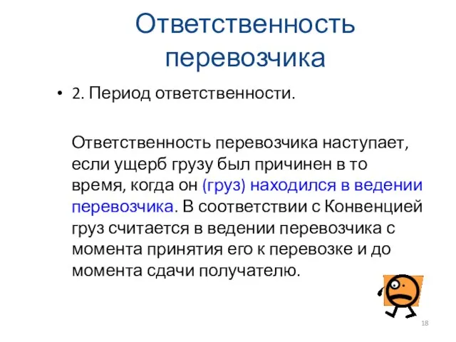 Ответственность перевозчика 2. Период ответственности. Ответственность перевозчика наступает, если ущерб грузу был