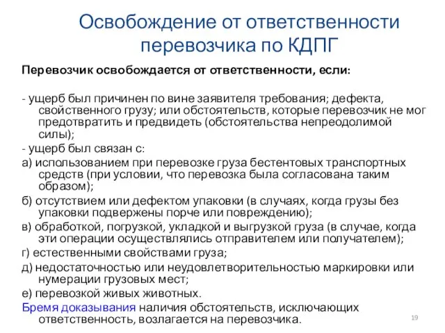 Освобождение от ответственности перевозчика по КДПГ Перевозчик освобождается от ответственности, если: -