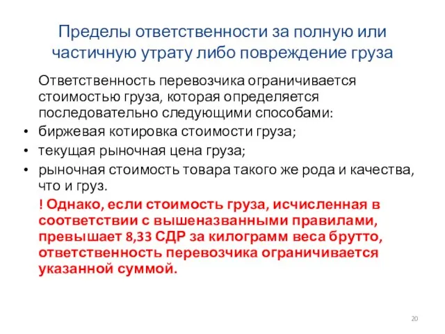 Пределы ответственности за полную или частичную утрату либо повреждение груза Ответственность перевозчика