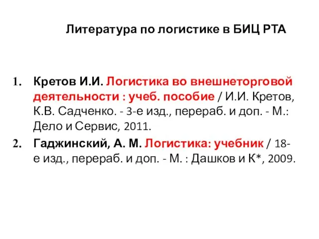 Литература по логистике в БИЦ РТА Кретов И.И. Логистика во внешнеторговой деятельности