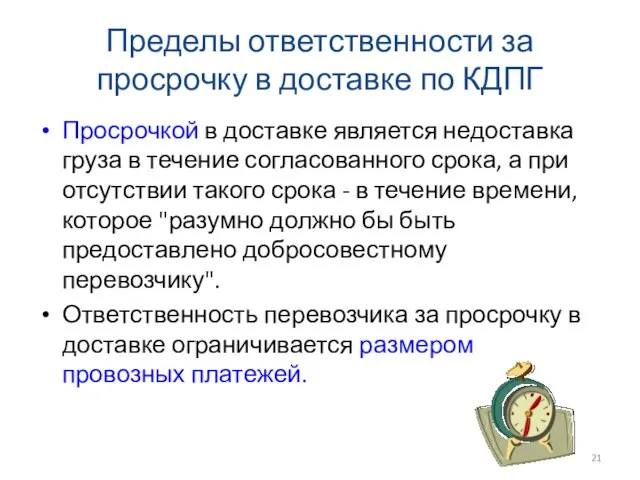 Пределы ответственности за просрочку в доставке по КДПГ Просрочкой в доставке является