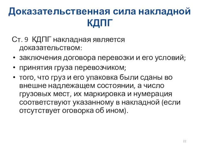 Доказательственная сила накладной КДПГ Ст. 9 КДПГ накладная является доказательством: заключения договора