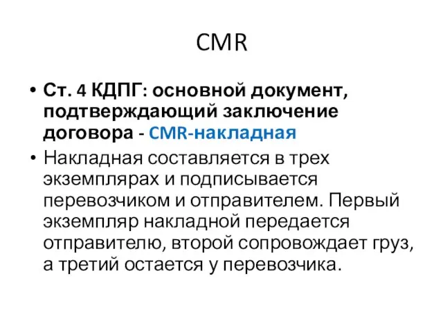 CMR Ст. 4 КДПГ: основной документ, подтверждающий заключение договора - CMR-накладная Накладная