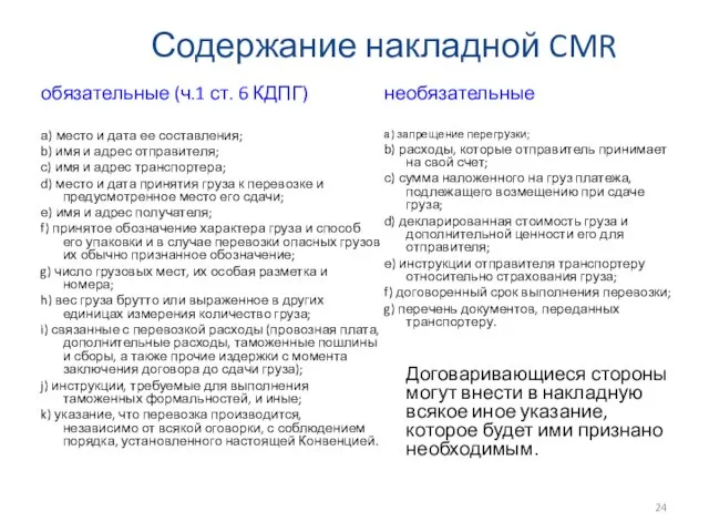 Содержание накладной CMR обязательные (ч.1 ст. 6 КДПГ) а) место и дата