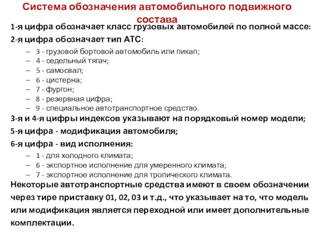 Система обозначения автомобильного подвижного состава 1-я цифра обозначает класс грузовых автомобилей по