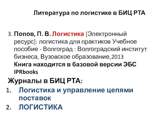 3. Попов, П. В. Логистика [Электронный ресурс]: логистика для практиков Учебное пособие