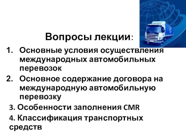 Вопросы лекции: Основные условия осуществления международных автомобильных перевозок Основное содержание договора на