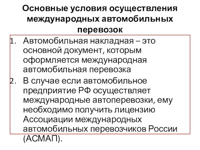 Основные условия осуществления международных автомобильных перевозок Автомобильная накладная – это основной документ,