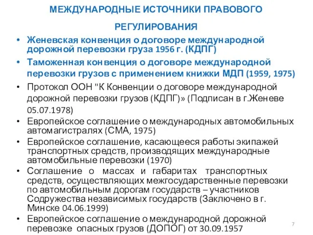 МЕЖДУНАРОДНЫЕ ИСТОЧНИКИ ПРАВОВОГО РЕГУЛИРОВАНИЯ Женевская конвенция о договоре международной дорожной перевозки груза