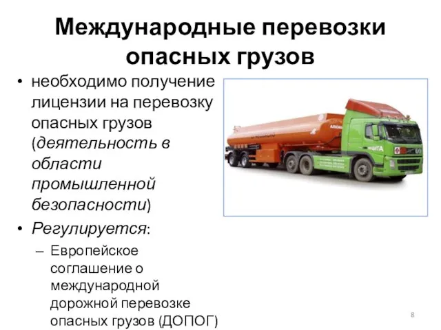 Международные перевозки опасных грузов необходимо получение лицензии на перевозку опасных грузов (деятельность