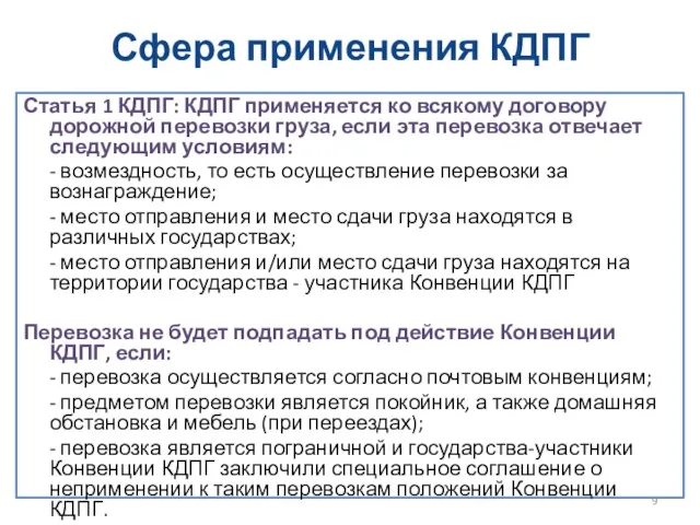 Сфера применения КДПГ Статья 1 КДПГ: КДПГ применяется ко всякому договору дорожной