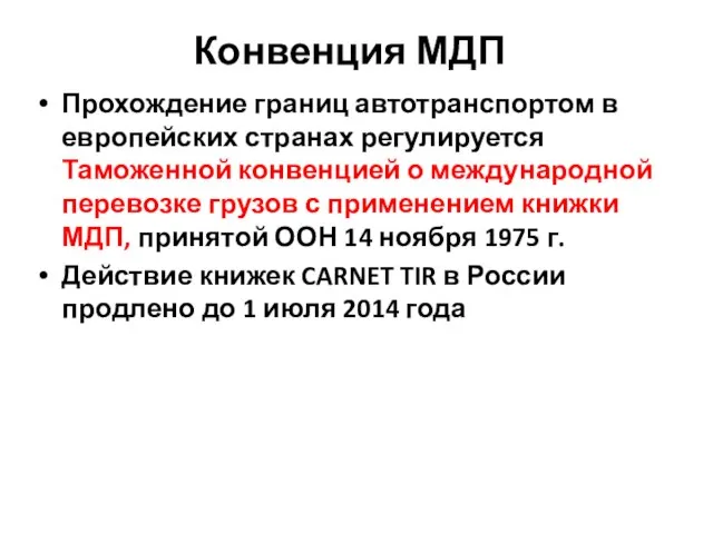 Конвенция МДП Прохождение границ автотранспортом в европейских странах регулируется Таможенной конвенцией о