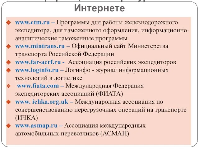 Информационные ресурсы в Интернете www.ctm.ru – Программы для работы железнодорожного экспедитора, для