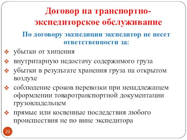 Договор на транспортно-экспедиторское обслуживание По договору экспедиции экспедитор не несет ответственности за: