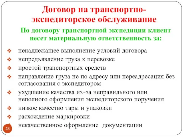 По договору транспортной экспедиции клиент несет материальную ответственность за: ненадлежащее выполнение условий