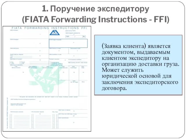 1. Поручение экспедитору (FIATA Forwarding Instructions - FFI) (Заявка клиента) является документом,