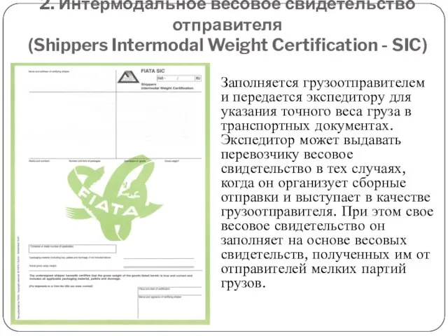 2. Интермодальное весовое свидетельство отправителя (Shippers Intermodal Weight Certification - SIC) Заполняется