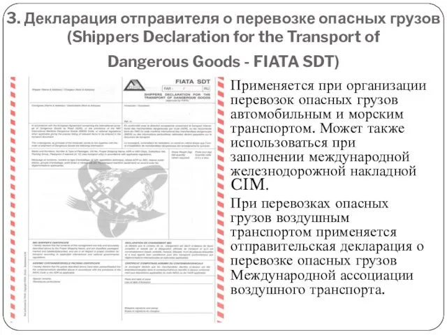 3. Декларация отправителя о перевозке опасных грузов (Shippers Declaration for the Transport