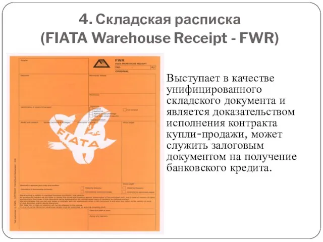 4. Складская расписка (FIATA Warehouse Receipt - FWR) Выступает в качестве унифицированного