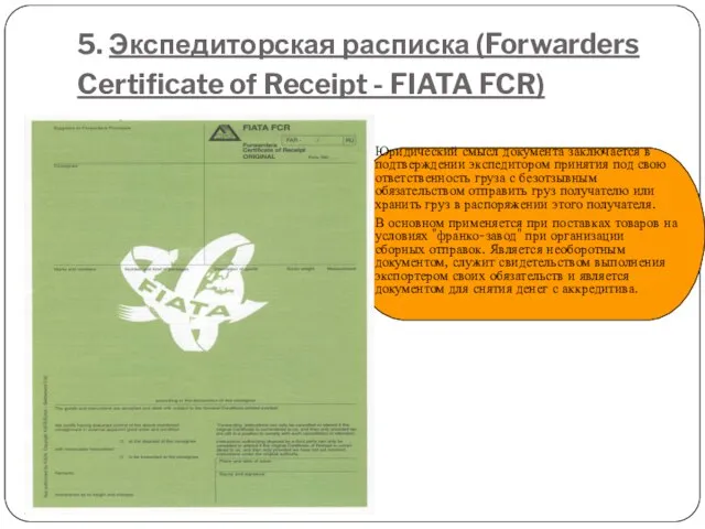 5. Экспедиторская расписка (Forwarders Certificate of Receipt - FIATA FCR) Юридический смысл