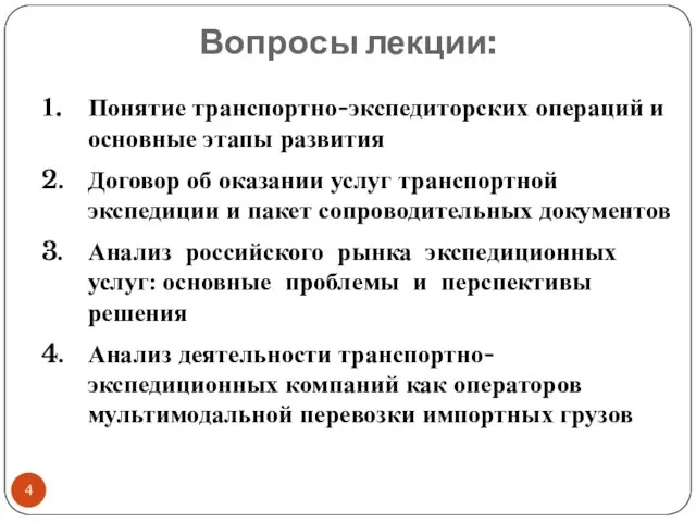 Вопросы лекции: 1. Понятие транспортно-экспедиторских операций и основные этапы развития 2. Договор