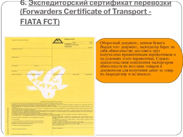 6. Экспедиторский сертификат перевозки (Forwarders Certificate of Transport - FIATA FCT) Оборотный