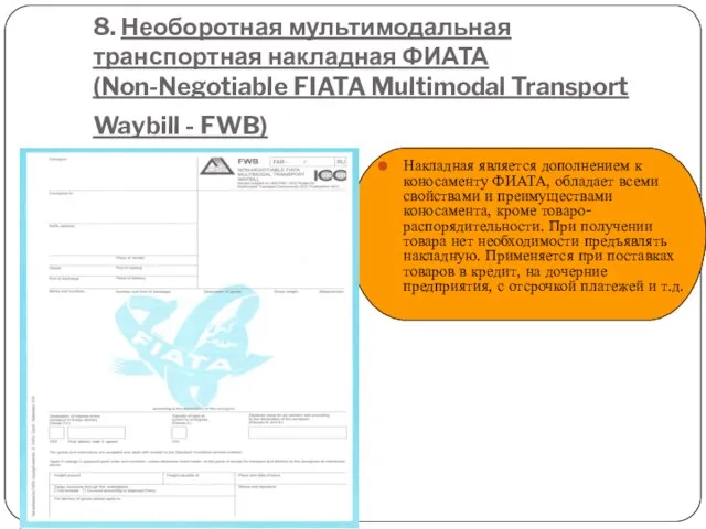 8. Необоротная мультимодальная транспортная накладная ФИАТА (Non-Negotiable FIATA Multimodal Transport Waybill -