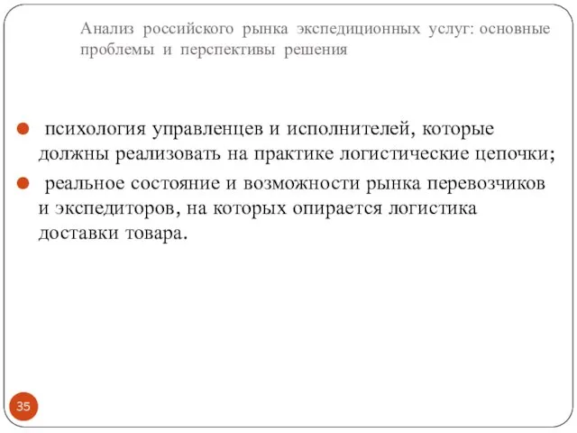 Анализ российского рынка экспедиционных услуг: основные проблемы и перспективы решения психология управленцев