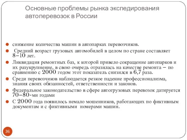 Основные проблемы рынка экспедирования автоперевозок в России снижение количества машин в автопарках