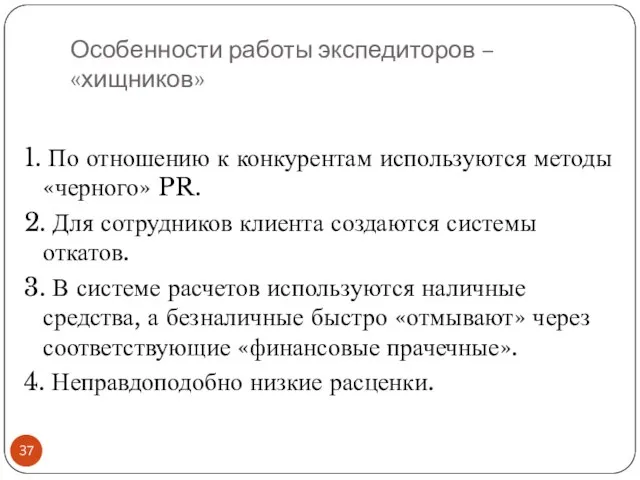 Особенности работы экспедиторов – «хищников» 1. По отношению к конкурентам используются методы