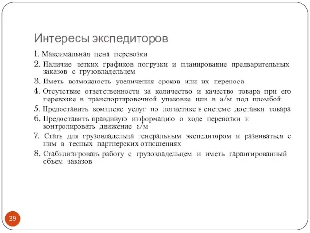 Интересы экспедиторов 1. Максимальная цена перевозки 2. Наличие четких графиков погрузки и