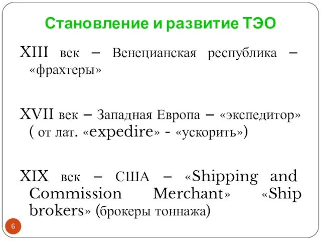 Становление и развитие ТЭО XIII век – Венецианская республика – «фрахтеры» XVII