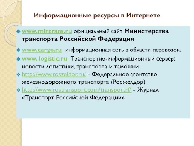 Информационные ресурсы в Интернете www.mintrans.ru официальный сайт Министерства транспорта Российской Федерации www.cargo.ru