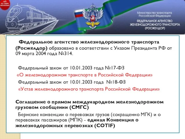 Федеральное агентство железнодорожного транспорта (Росжелдор) образовано в соответствии с Указом Президента РФ