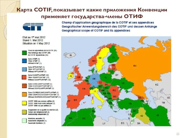 Карта COTIF, показывает какие приложения Конвенции применяет государства-члены ОТИФ