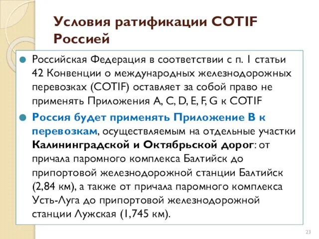 Условия ратификации COTIF Россией Российская Федерация в соответствии с п. 1 статьи