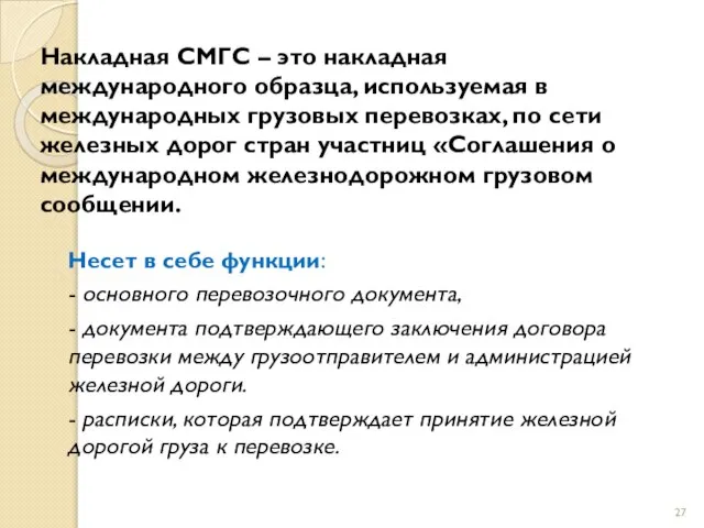 Накладная СМГС – это накладная международного образца, используемая в международных грузовых перевозках,