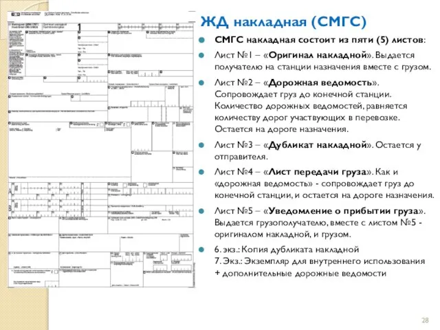 ЖД накладная (СМГС) СМГС накладная состоит из пяти (5) листов: Лист №1