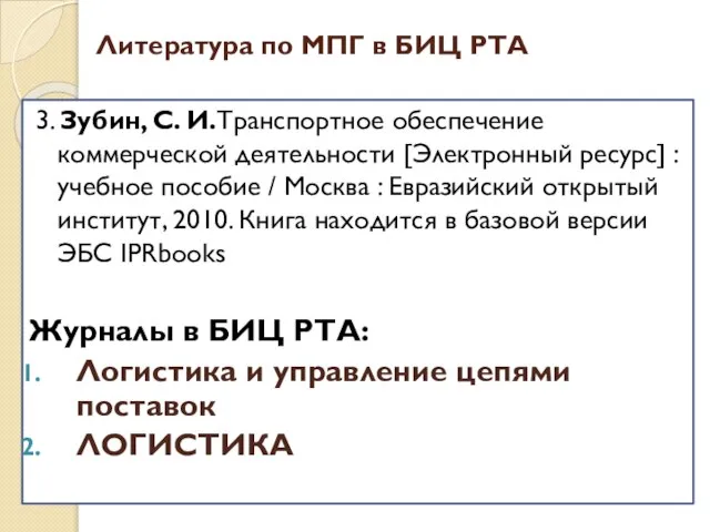 3. Зубин, С. И.Транспортное обеспечение коммерческой деятельности [Электронный ресурс] : учебное пособие