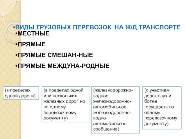 (в пределах одной дороги) (в пределах одной или нескольких железных дорог, но