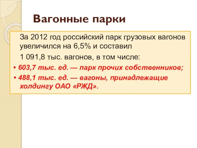 Вагонные парки За 2012 год российский парк грузовых вагонов увеличился на 6,5%