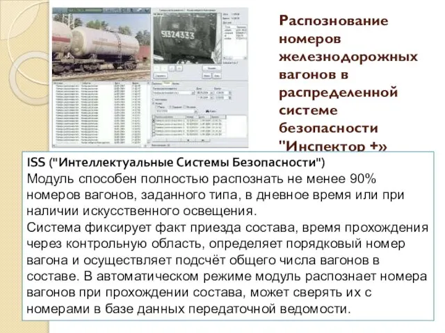 Распознование номеров железнодорожных вагонов в распределенной системе безопасности "Инспектор +» ISS ("Интеллектуальные