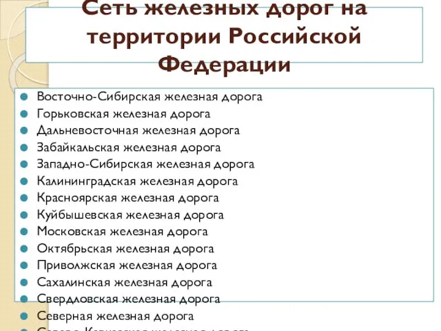 Сеть железных дорог на территории Российской Федерации Восточно-Сибирская железная дорога Горьковская железная