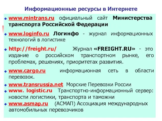 Информационные ресурсы в Интернете www.mintrans.ru официальный сайт Министерства транспорта Российской Федерации www.loginfo.ru